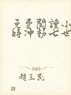 免费阅读小说一时冲动七世不祥在线阅读全文