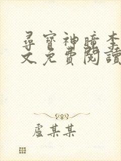 寻宝神瞳李墨全文免费阅读无弹窗