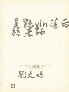 美艳yin荡白丝老师