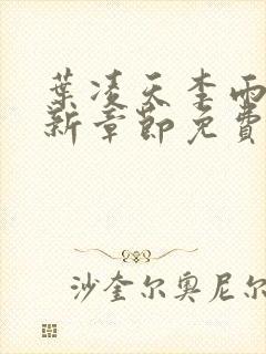 叶凌天李雨欣最新章节免费阅读全文封面