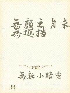 无颜之月未删减无遮挡