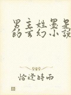 男主姓墨是狐狸的玄幻小说