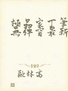 极品家丁笔趣阁无弹窗最新章节封面