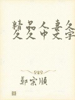 精品人妻久久久久久中文字幕|9