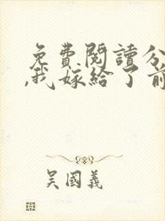 免费阅读分手后,我嫁给了前男友的小叔