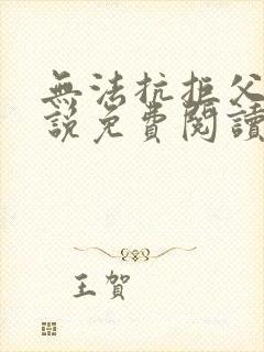 无法抗拒父女小说免费阅读最新章节封面