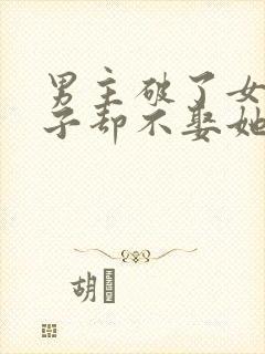 男主破了女主身子却不娶她封面