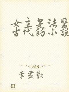 女主是法医穿越古代的小说