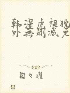 韩漫虎视眈眈番外无删减免费阅读封面