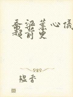 乔梁叶心仪最快超前更