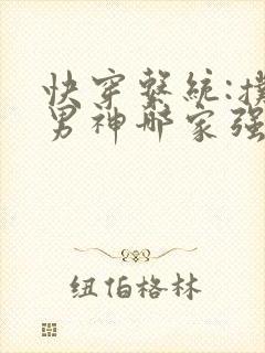 快穿系统:扑倒男神哪家强