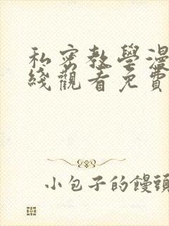 私密教学漫画在线观看免费无删减完