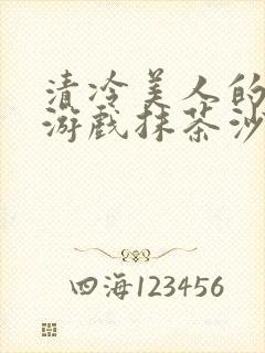 清冷美人的神奇游戏抹茶沙冰海棠书院