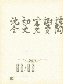 沈初宜谢谭网恋全文免费阅读