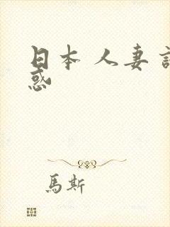 日本 人妻 诱惑