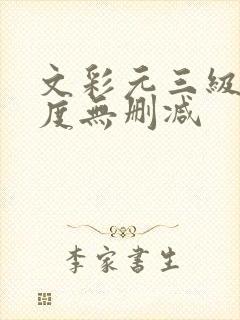 文彩元三级大尺度无删减