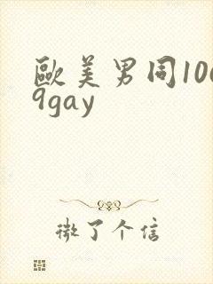 欧美男同1069gay
