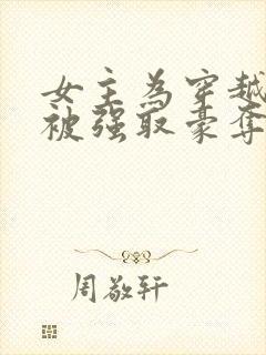 女主为穿越者,被强取豪夺