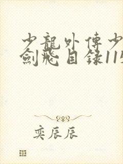 少龙外传少年龙剑飞目录1150章小说阅读封面