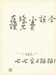 在线小说全文阅读免费封面