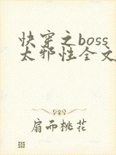 快穿之boss太邪性全文免费阅读
