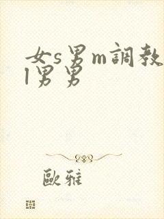 女s男m调教bl男男封面