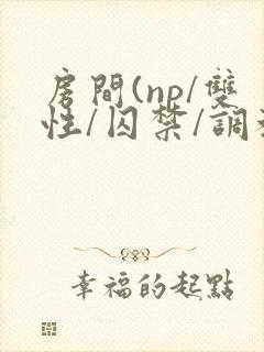 房间(np/双性/囚禁/调教/