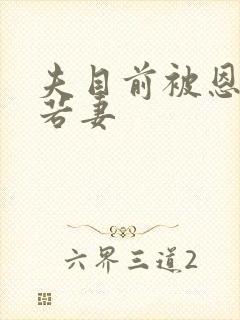 夫目前被恩师犯若妻