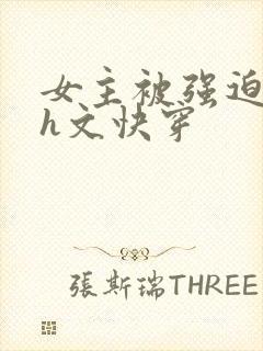 女主被强迫侵犯h文快穿