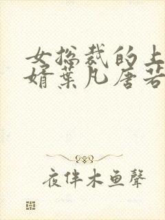 女总裁的上门女婿叶凡唐若雪最新