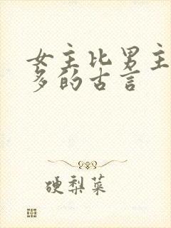 女主比男主大很多的古言