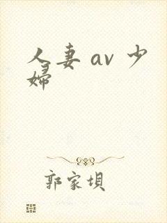 人妻 av 少妇封面