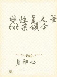 双性美人笔趣阁txt宋颂今