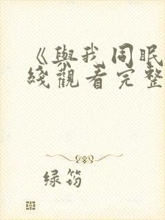 《与我同眠》在线观看完整版高清免