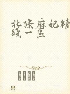 北条麻妃精品在线一区