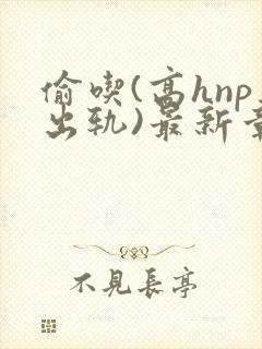 偷吃(高hnp出轨)最新章节