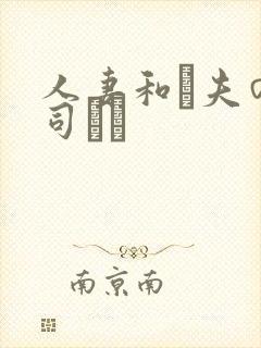 人妻和は夫の上司にも