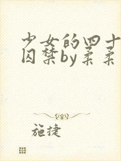 少女的四十九天囚禁by柔柔弱弱