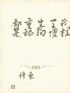 都重生了我还会是舔狗傻柱