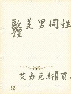 欧美男同性恋裸体