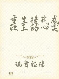 重生后我成了摄政王的心尖宠