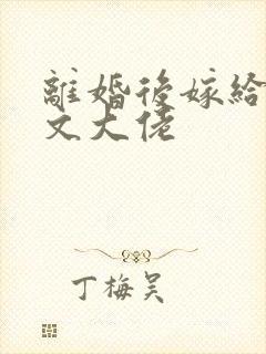 离婚后嫁给年代文大佬