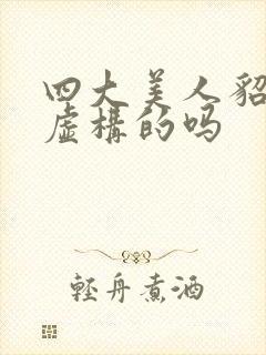 四大美人貂蝉是虚构的吗