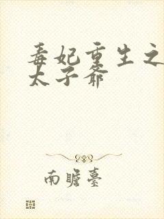 毒妃重生之盛宠太子爷封面