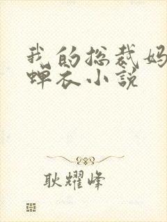 我的总裁妈妈唐蝉衣小说