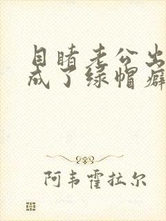 目睹老公出轨我成了绿帽癖封面