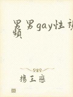 男男gay性视频