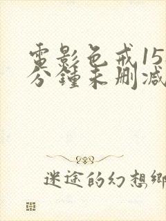 电影色戒158分钟未删减