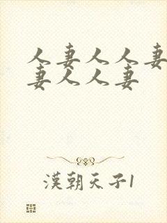 人妻人人妻人人妻人人妻