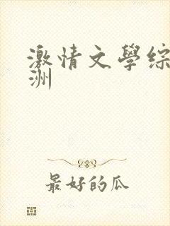 激情文学综合亚洲